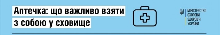 Аптечка: що взяти з собою у сховище